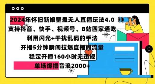 2024年怀旧新娘整蛊直播无人玩法4.0，开播5分钟瞬间拉爆直播间流量，单场爆撸音浪2000+【揭秘】-靠谱项目库