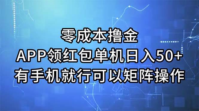 零成本撸金，APP领红包，单机日入50+，有手机就行，可以矩阵操作-靠谱项目库