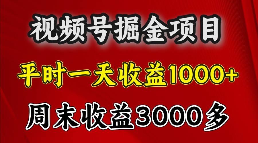 一天收益1000+ 视频号掘金，周末收益会更高些-靠谱项目库