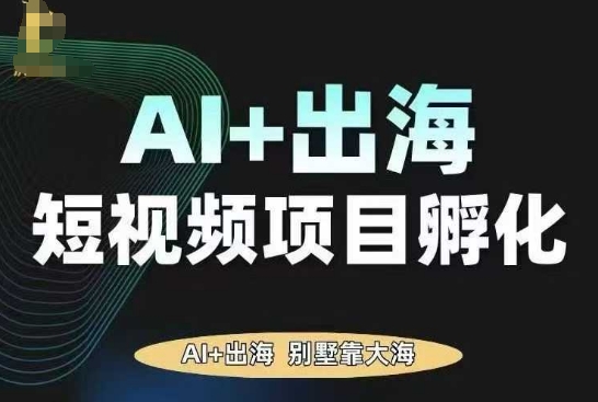 AI·TikTok AI+出海短视频项目孵化，陪你从0-1借助AI实现出海变现-靠谱项目库