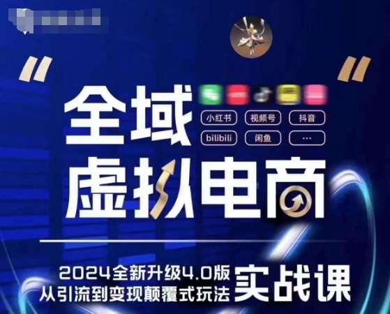 全域虚拟电商4.0 实战为主，理论为辅，5大「黄金赚钱虚拟赛道」，颠覆式的创新玩法交付-靠谱项目库