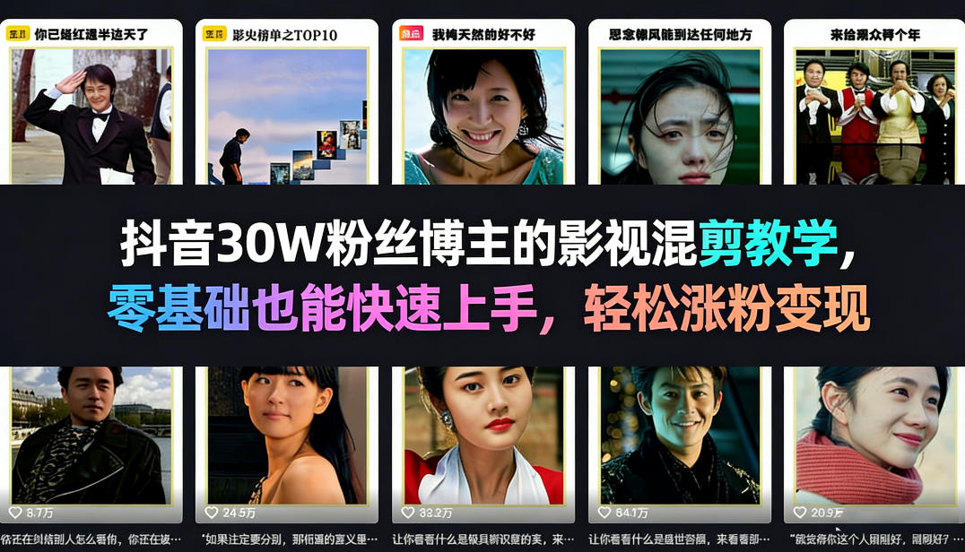 抖音30W粉丝博主的影视混剪教学，零基础也能快速上手，轻松涨粉变现-靠谱项目库