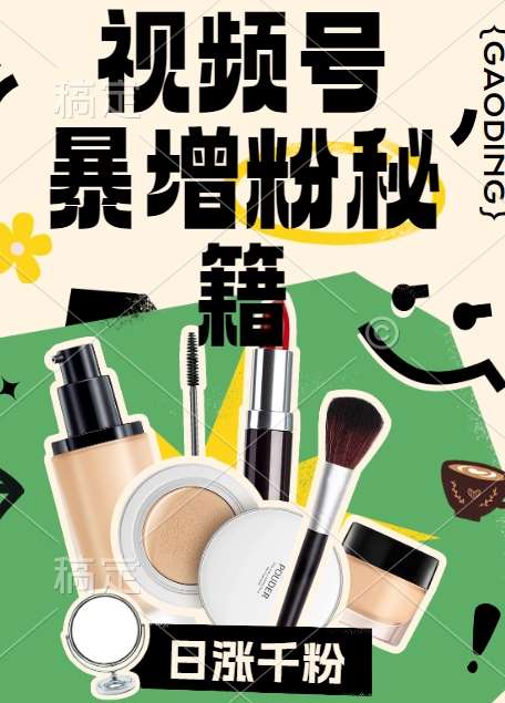 视频号涨粉方法，暴力起号，一天涨粉1000+，当天开橱窗【揭秘】-靠谱项目库