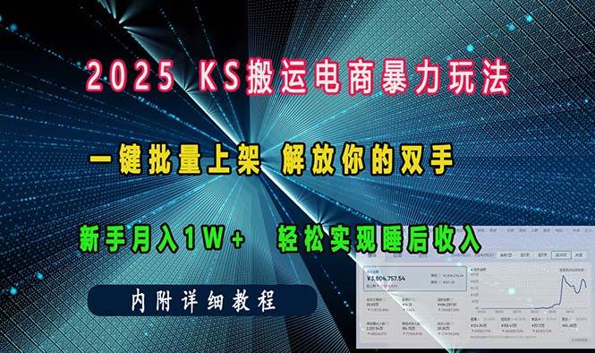 （13824期）ks搬运电商暴力玩法   一键批量上架 解放你的双手    新手月入1w +轻松…-靠谱项目库