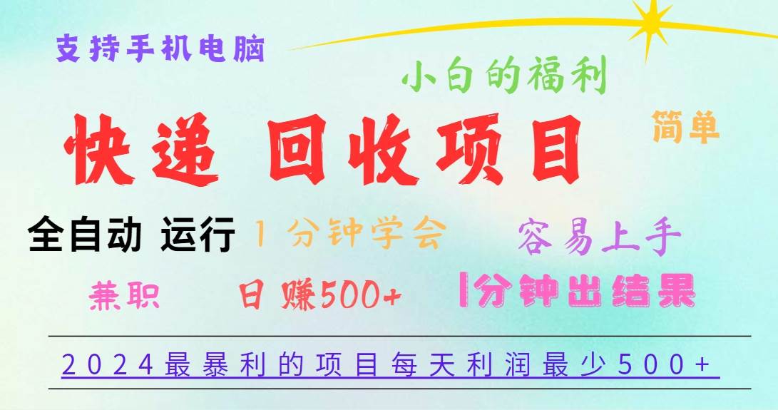 2024最暴利的项目，每天利润500+，容易上手，小白一分钟学会，一分钟出结果-靠谱项目库