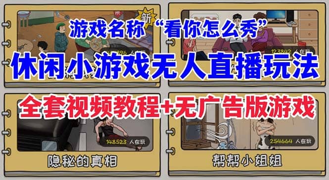 抖音爆火的休闲小游戏“看你怎么秀”无人直播玩法【全套教程+游戏+软件】-靠谱项目库