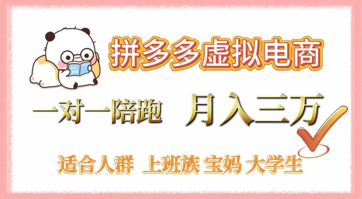 拼多多虚拟电商，一对一陪跑，月入3万，0囤货，轻资产，不发货-靠谱项目库