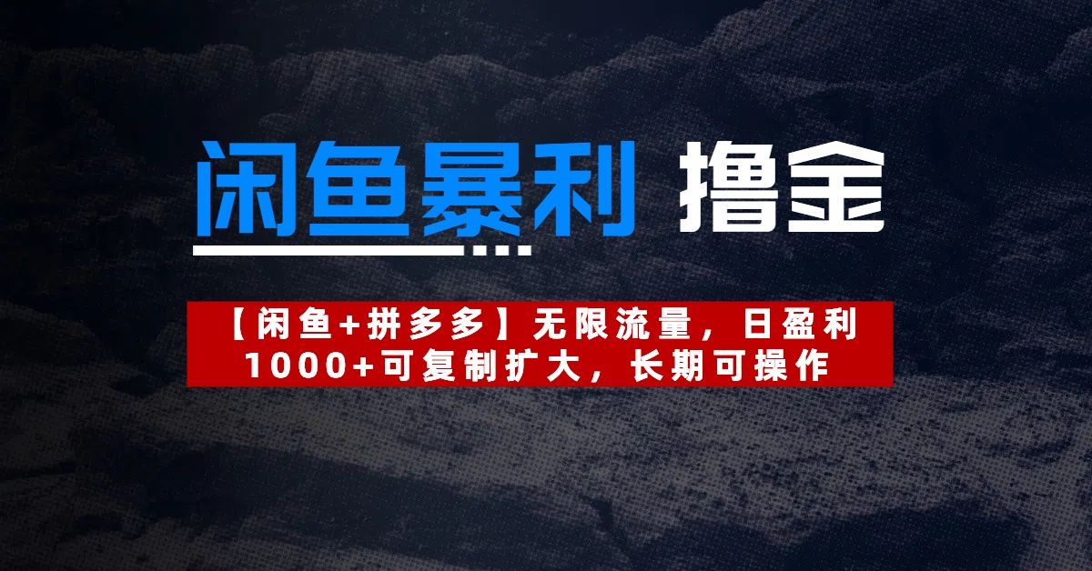 【闲鱼暴利撸金】无限流量，日盈利1000+可复制扩大，长期可操作-靠谱项目库