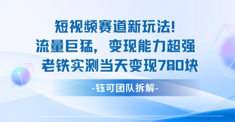 新赛道新玩法流量巨猛变现能力超强老铁实测当天变现7张-靠谱项目库