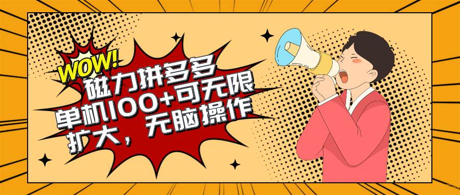 （10199期）2024最新玩法，磁力单机100+，无脑操作，可无限扩大。别再错失机会了!!!-靠谱项目库