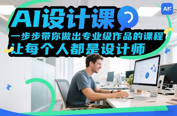 AI设计课，一步步带你做出专业级作品的课程，让每个人都是设计师-靠谱项目库