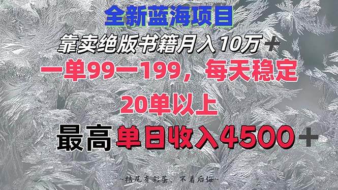 靠卖绝版书籍月入10W+,一单99-199，一天平均20单以上，最高收益日入4500+-靠谱项目库