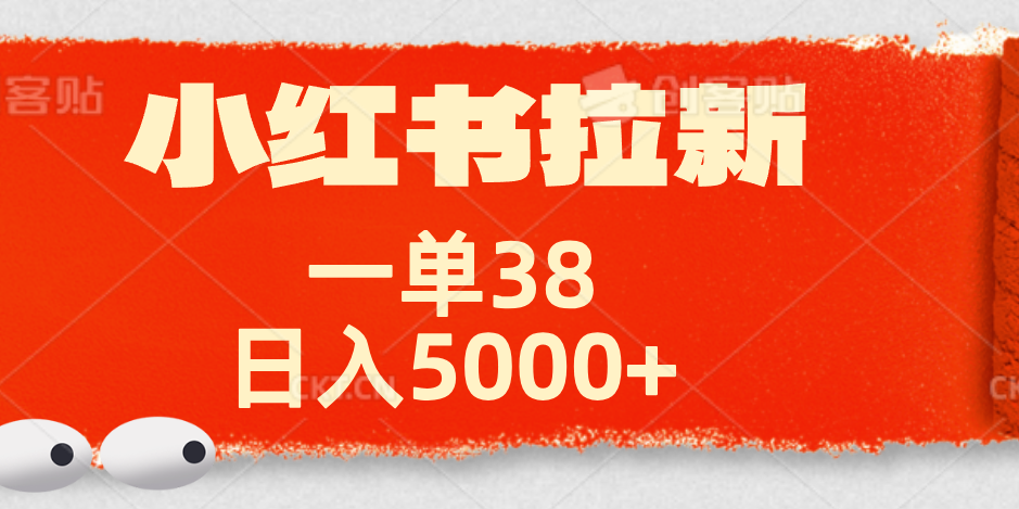 小红书拉新项目，一单38元！日入5000+【揭秘】-靠谱项目库