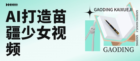 用AI打造苗疆少女视频，单日变现多张，高质量作品引爆流量-靠谱项目库