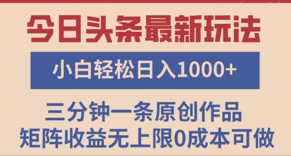 头条最新玩法，快速起号见收益。可矩阵操作，0基础小白也能轻松日入1000+-靠谱项目库