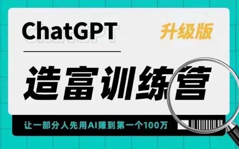 AI造富训练营 让一部分人先用AI赚到第一个100万 让你快人一步抓住行业红利-靠谱项目库