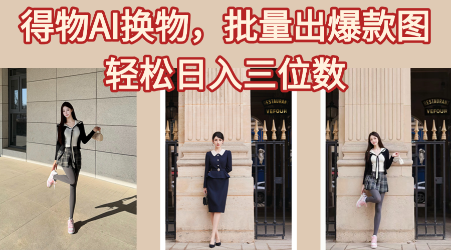 得物AI换物，批量出爆款图，接爆商单，轻松日入三位数-靠谱项目库