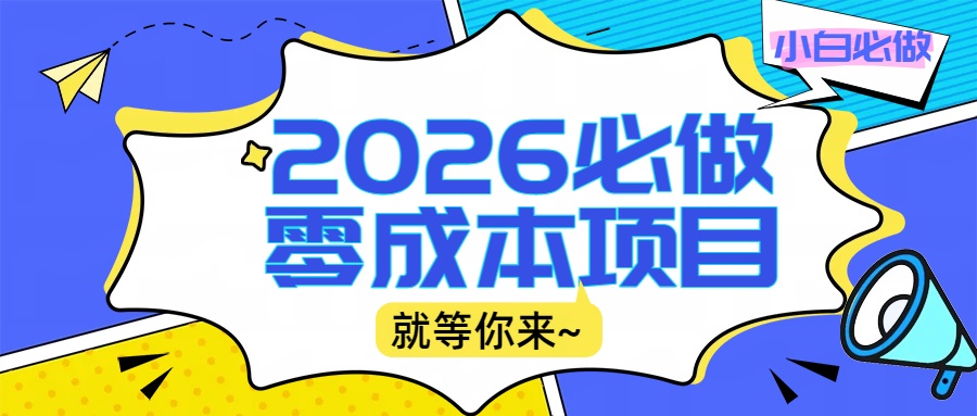 2026震撼登场！神级视频审核黑科技玩法炸裂来袭，10秒秒变下单机器，日夜狂揽订单，新手小白日进500+，财富火箭式飙升！-靠谱项目库