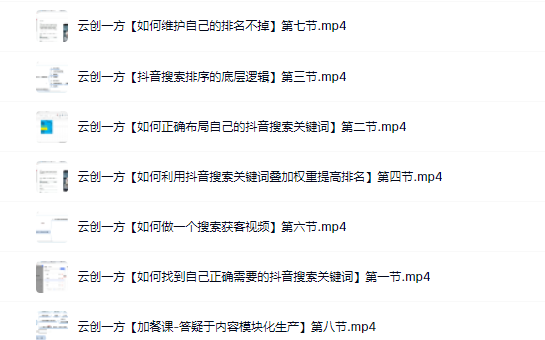 云创一方2022抖音SEO系列课程，教你如何快速上抖音搜索排名第一-靠谱项目库