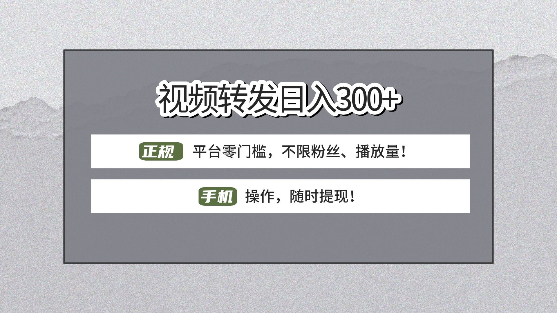 【视频转发日赚300+】正规平台零门槛，无需粉丝不限播放量!手机操作随时提现!-靠谱项目库
