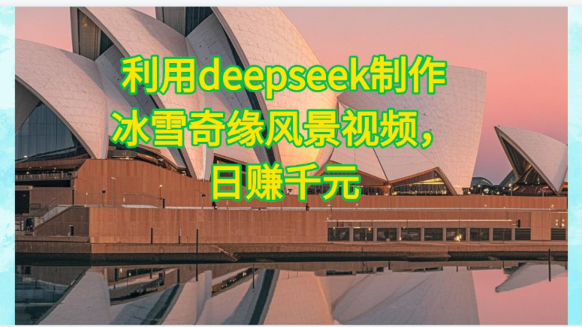 利用Deepseek制作，冰雪风景视频-靠谱项目库