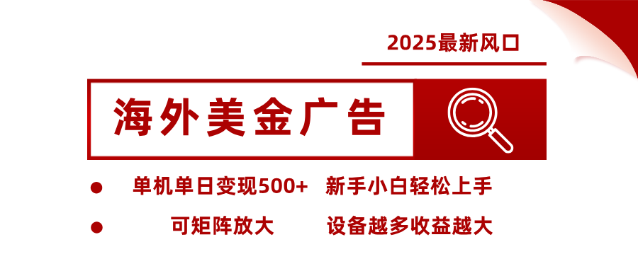 最新海外广告美金，全自动挂机，单机单日500+，可矩阵放大，新手小白轻松上手-靠谱项目库