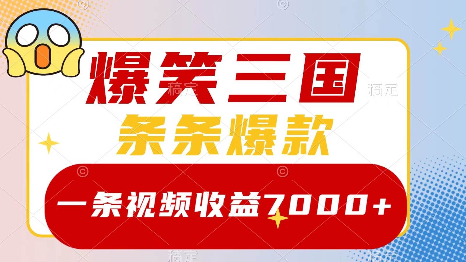 爆笑三国，一条视频收益7000+，条条爆款， 5分钟一个原创视频，多种变现方式-靠谱项目库