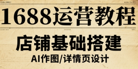 1688运营教程，助力商家提升流量与转化-靠谱项目库