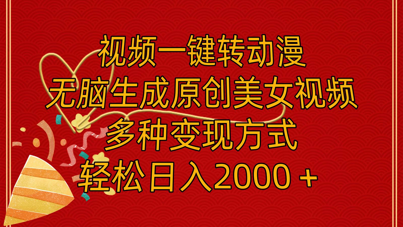 视频一键转动漫，无脑生成原创美女视频，多种变现方式，轻松日入2000＋-靠谱项目库