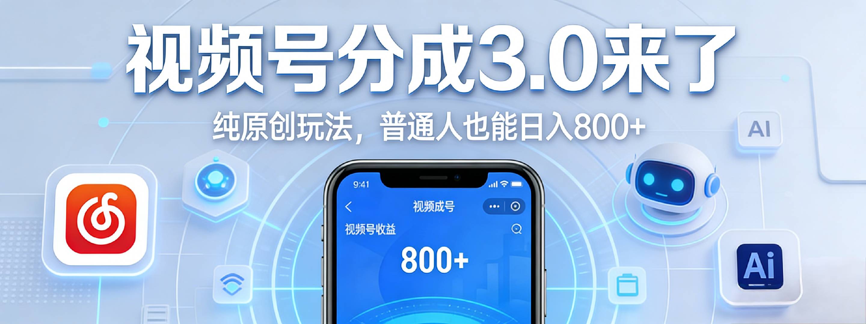 视频号分成 3.0 时代：原创玩法，普通人也能日入 800+-靠谱项目库