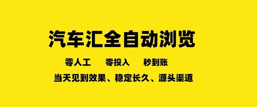 车友汇全自动任务浏览，一人即可矩阵多开，零人工、零成本、秒到账，长久稳定，日入2张【揭秘】-靠谱项目库