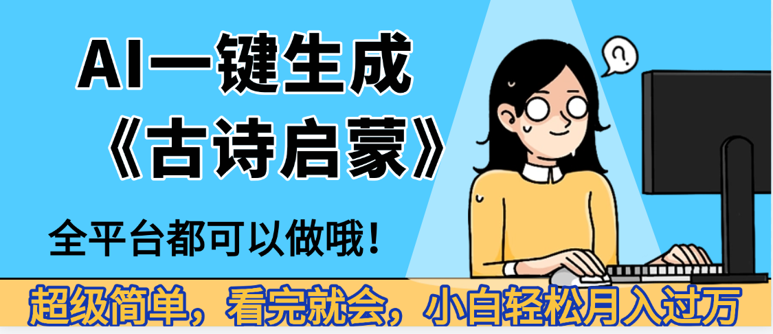 妈呀！现在的AI真的是太强大了，AI一键生成《古诗启蒙》这个赛道太赚的啦，无脑操作，会复制粘贴就会-靠谱项目库