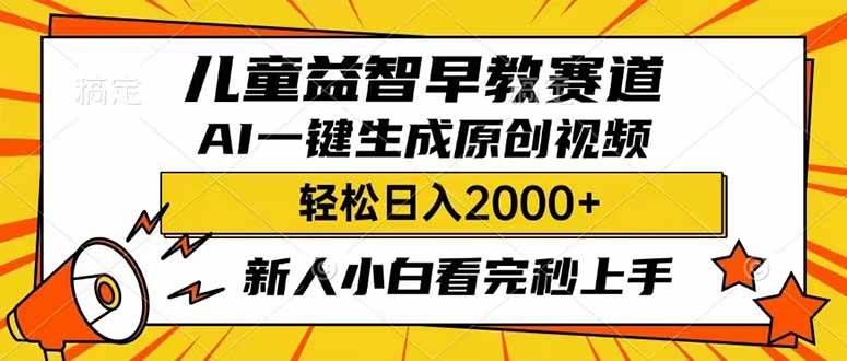 儿童益智早教，利用AI一键生成原创视频，日入2000+，小白看完也能秒上手-靠谱项目库