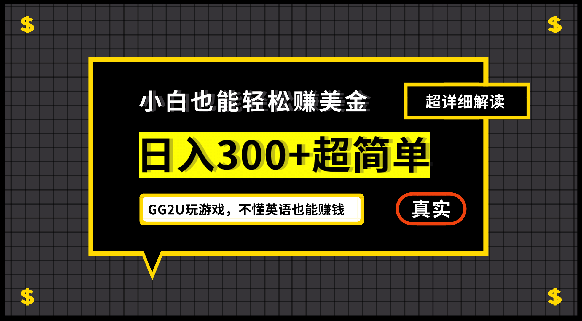 小白一周到手300刀，GG2U玩游戏赚美金，不懂英语也能赚钱-靠谱项目库