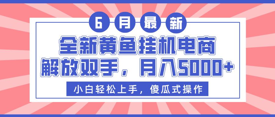 全新黄鱼挂机电商，解放双手，月入5000+-靠谱项目库