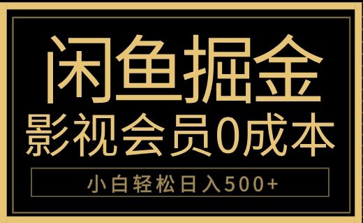 闲鱼掘金，0成本卖影视会员，轻松日入500+-靠谱项目库