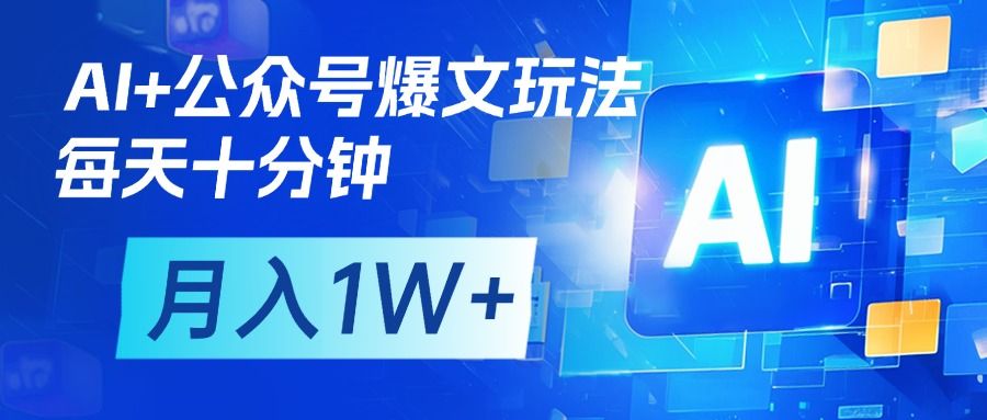 AI+公众号流量主变现，每天十分钟，月入1W+ 完美副业首选-靠谱项目库