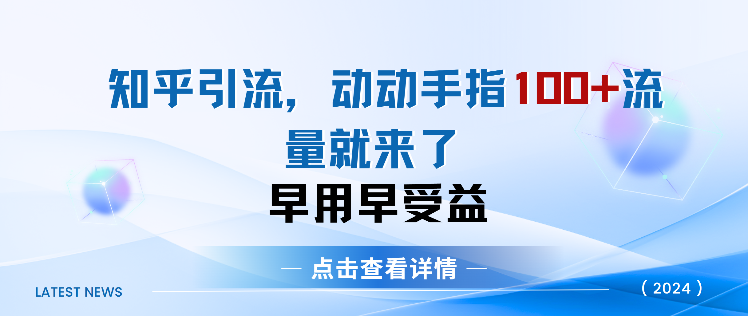 知乎快速引流当天见效果精准流量动动手指100+流量就快来了-靠谱项目库