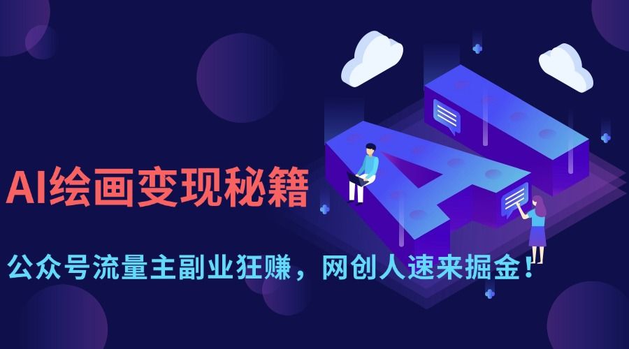 AI绘画变现秘籍：公众号流量主副业狂赚，网创人速来掘金！-靠谱项目库