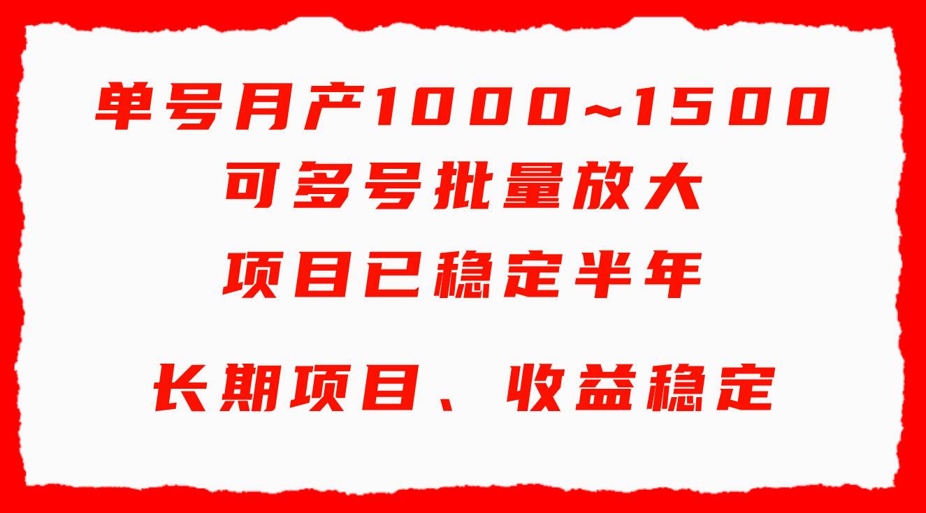 单号月收益1000~1500，可批量放大，手机电脑都可操作，简单易懂轻松上手-靠谱项目库