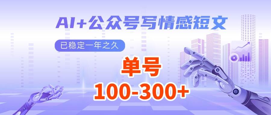 AI+公众号写情感短文，每天200+流量主收益，已稳定一年之久-靠谱项目库