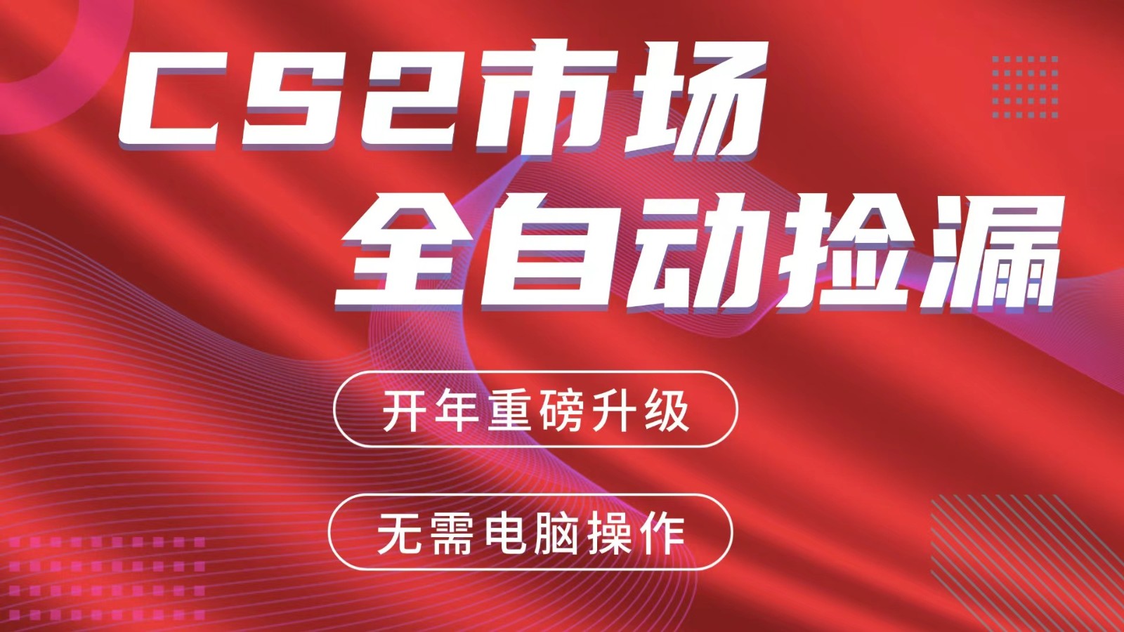 交易平台自动捡漏赚米，蓝海市场，手机即可完成所有操作，稳定每日300+-靠谱项目库