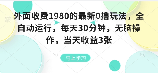 外面收费1980的最新0撸玩法，全自动挂G，每天30分钟，无脑操作，当天收益3张【揭秘】-靠谱项目库