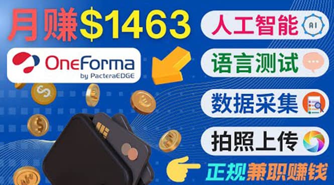 正规副业网站OneForma，只要有时间 就能通过这个网站月赚1000美元以上-靠谱项目库