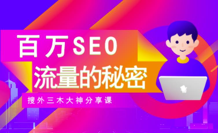 SEO实操培训：玩转百万SEO流量，助力站长快速提升流量（搜外三木大神分享课）-靠谱项目库