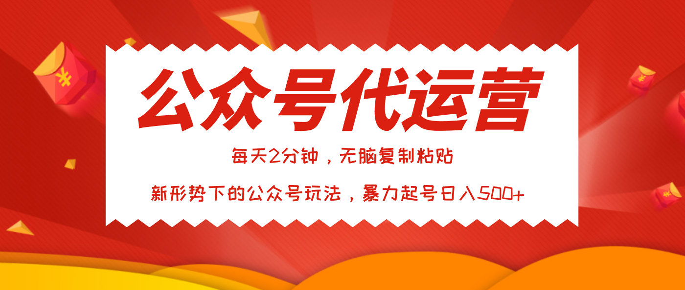公众号代运营，我出文章你来发，暴力日入500+-靠谱项目库