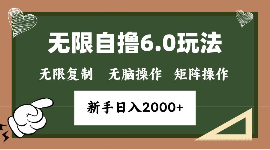 年底项目无限撸6.0新玩法，单机一小时18块，无脑批量操作日入2000+-靠谱项目库