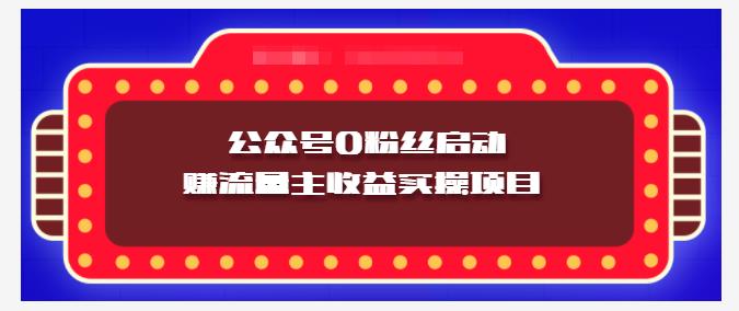小淘项目组实操课程：微信公众号0粉丝启动赚流量主收益实操项目-靠谱项目库