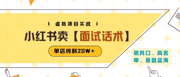 小红书虚拟项目掘金，卖面试话术资料，单店纯利20W+(附爆款笔记制作方法)-靠谱项目库