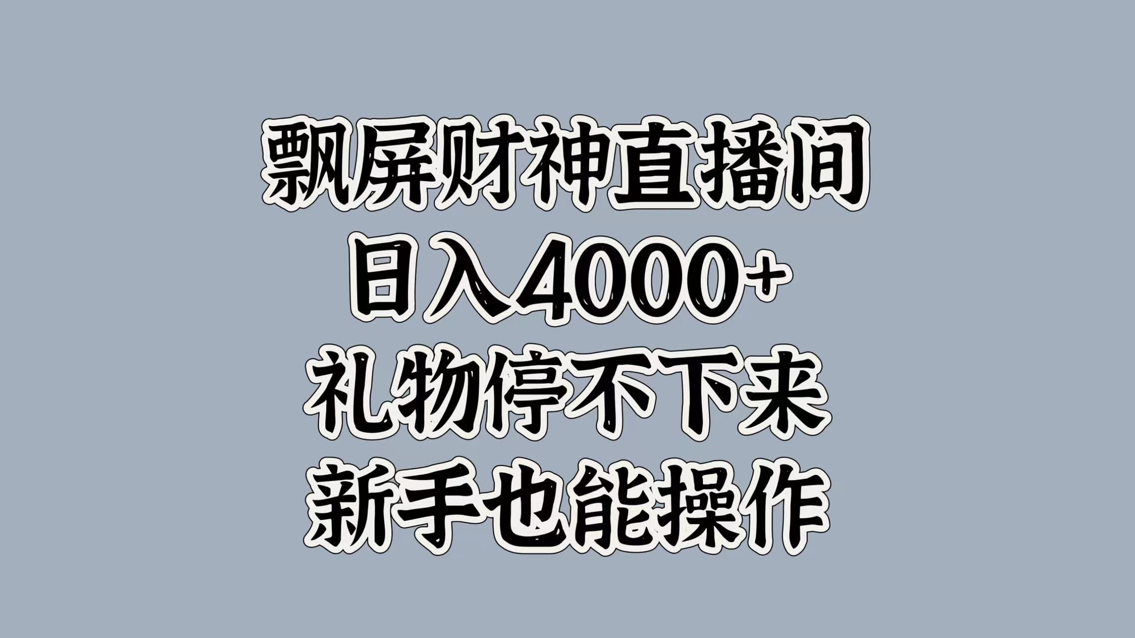 最新飘屏财神直播间，日入4000+，礼物停不下来，新手也能操作-靠谱项目库